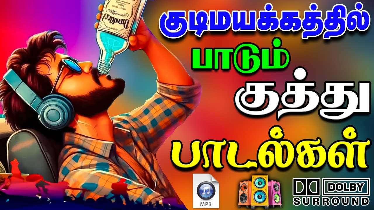 💥குடி போதையில் கேக்கும் குத்து பாடல்கள் ||💯High Quality 5.1 AUDIO🎵MP3 SONGS #mp3 #song #trending