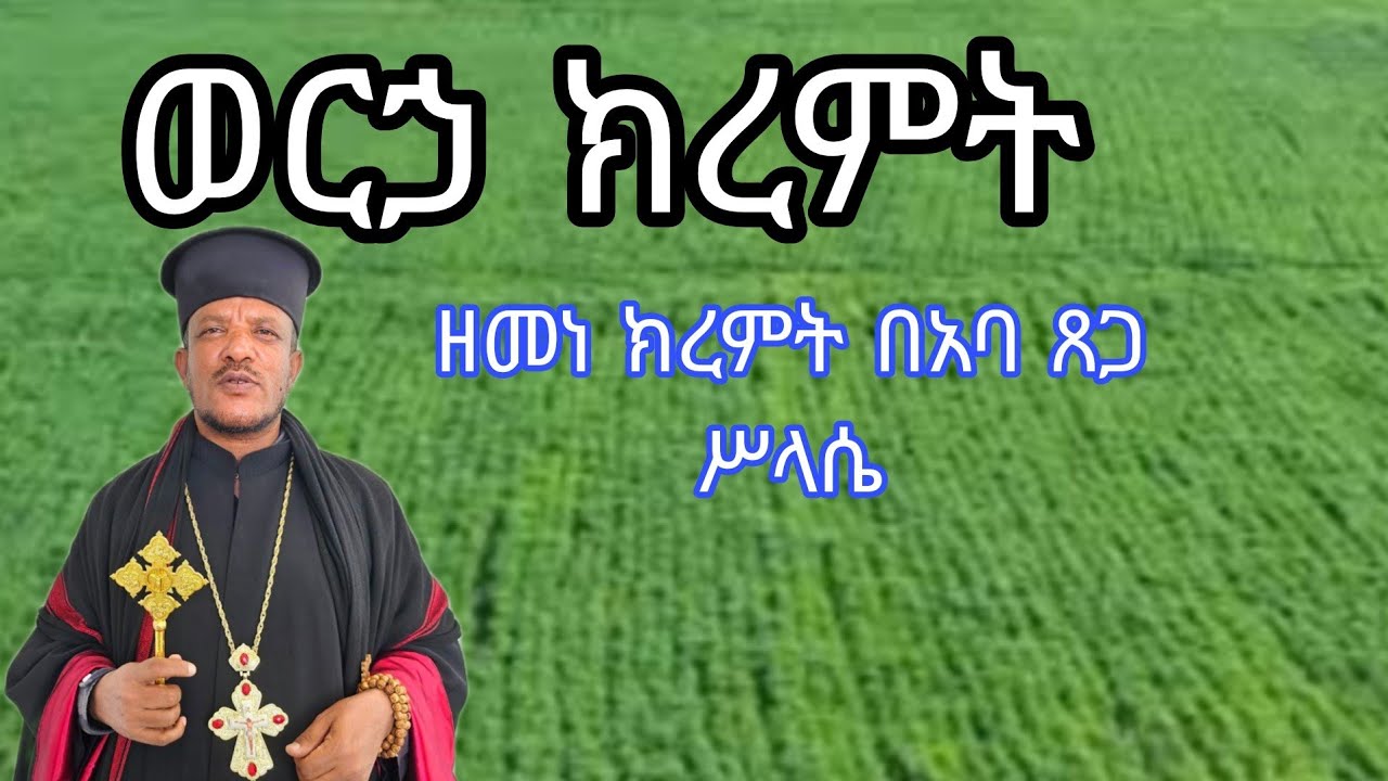 ዘመነ ክረምት ወርኃ ክረምት ክፍል 1
