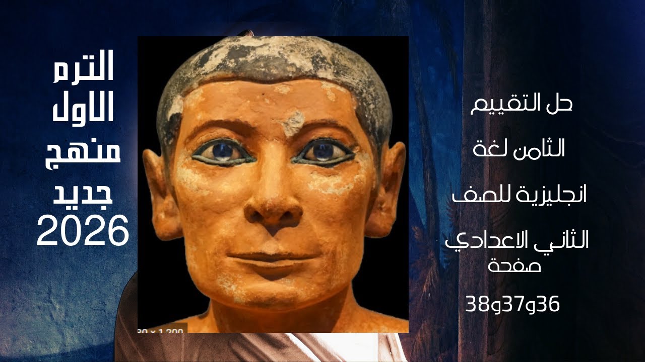 التقييم الثامن الصف الثاني الاعدادي لغة انجليزية ترم اول صفحة 36و37و38 منهج جديد 2026