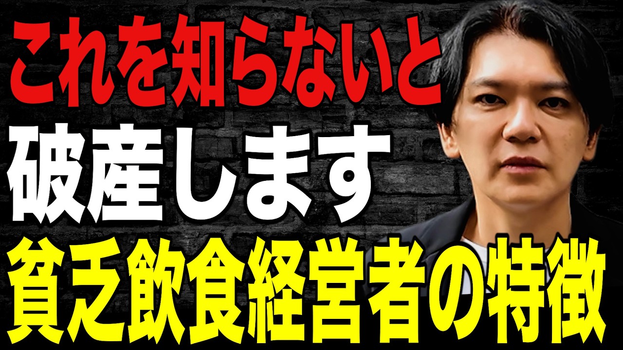 【驚愕】これを知らないと絶対に破産します…貧乏飲食経営者の特徴を徹底解説Vol.317