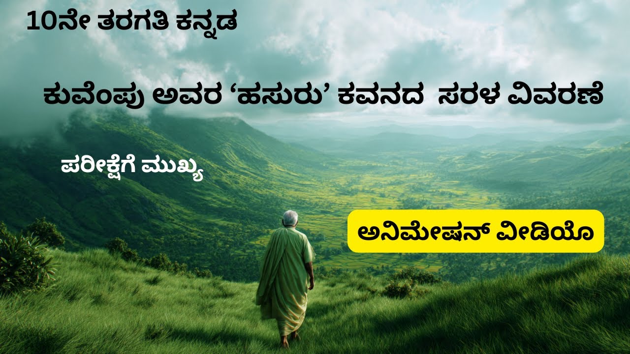 ಹಸುರು – ಕುವೆಂಪು | ಕವನ ವಿವರಣೆ | 10ನೇ ತರಗತಿ ಕನ್ನಡ | Kuvempu Hasuru Poem Animation in Kannada #animated