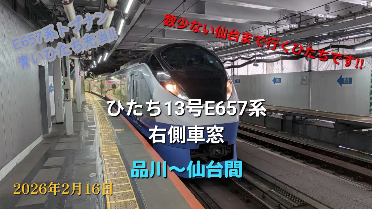 【ノーカット!!】ひたち13号E657系  品川〜仙台全区間右側車窓