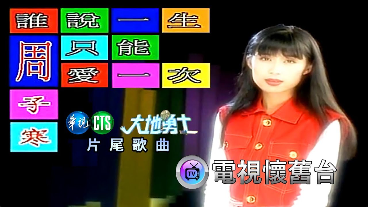 【 藍與白唱片 】周子寒：誰說一生只能愛一次 MV / 480P