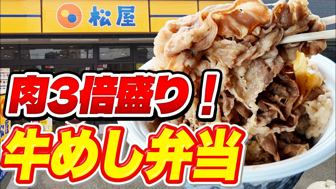 これ反則級…肉3倍牛めしで白飯が埋もれた｜松屋