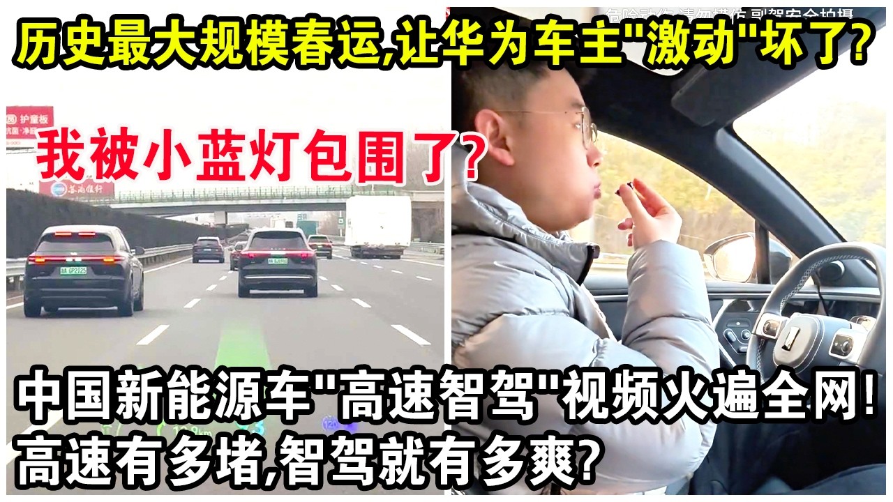 史上最大規模春運，竟讓華為車主“激動”壞了？中國新能源車“高速智駕”視頻火遍全網！高速有多堵，智駕就有多爽？