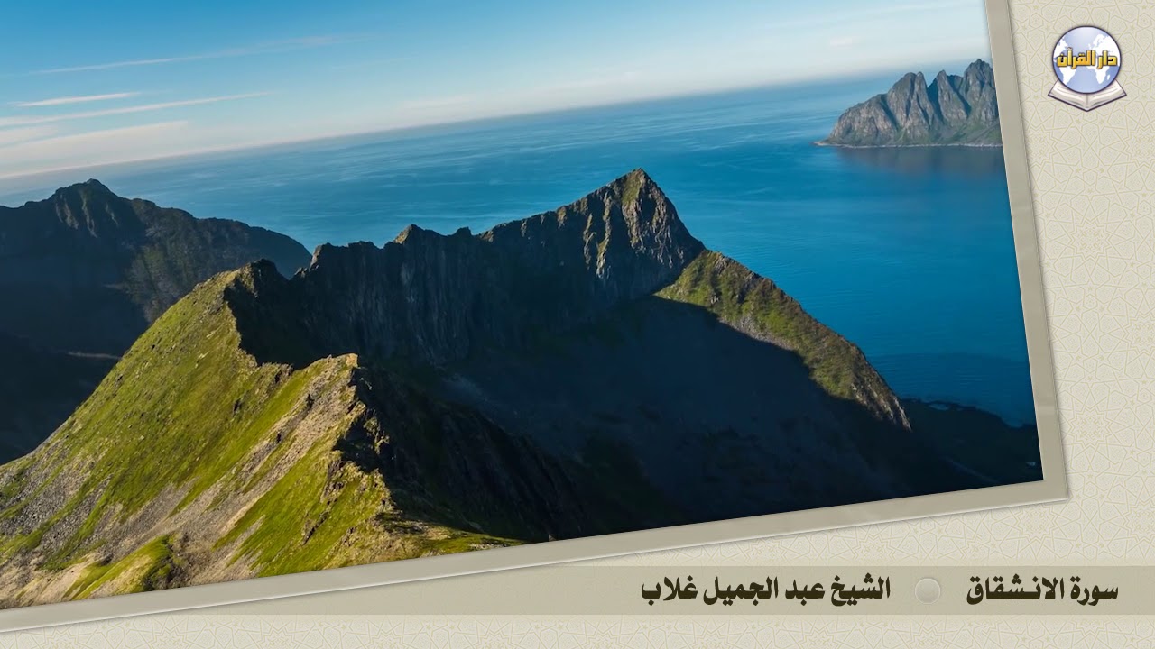 سورة الانشقاق || الشيخ عبد الجميل غلاب