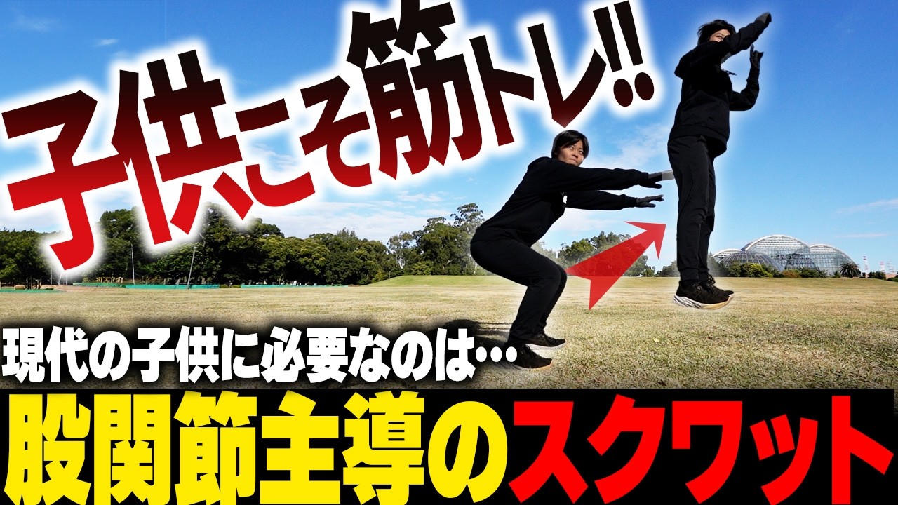 【親・指導者必見】正しいスクワットだけで子供の運動能力は変わります!!