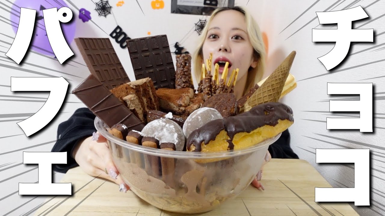 【爆食】ボウルでチョコパフェ作って大食いしたら巨大すぎてわろた【モッパン】