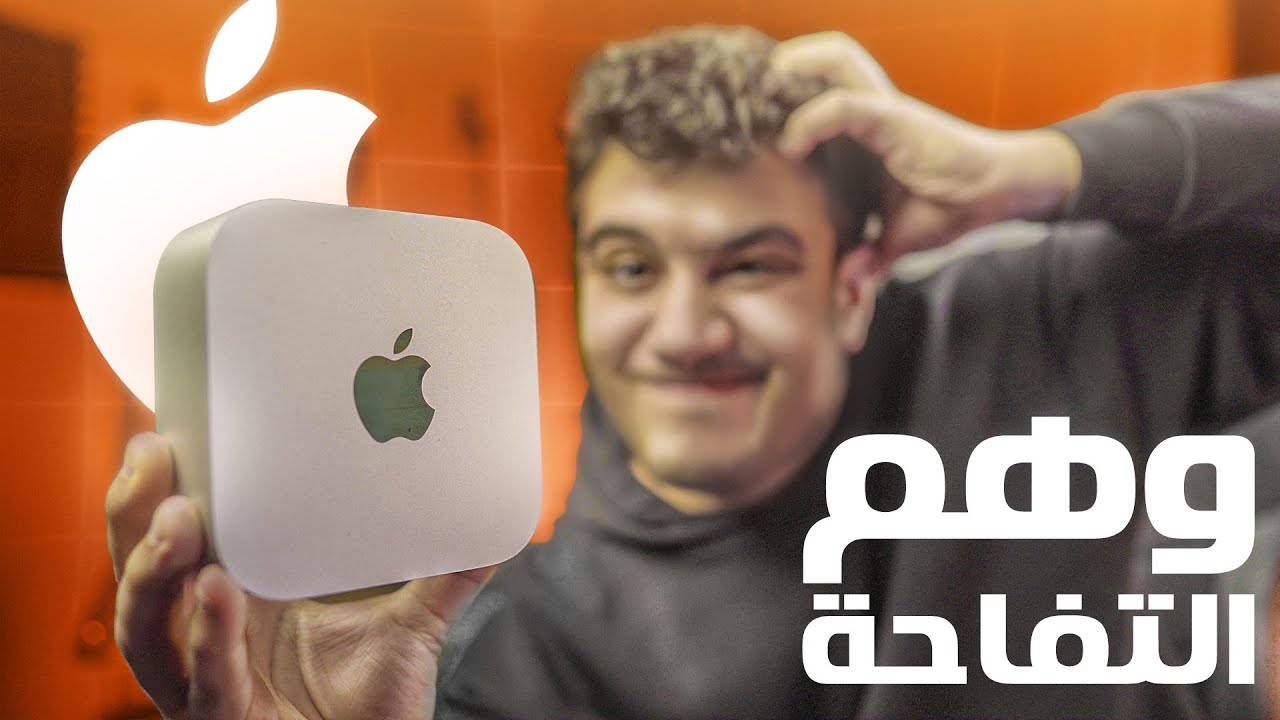 اشتريت ارخص واصغر كمبيوتر من ابل - مصايب كارثية 🤡 - mac mini m4