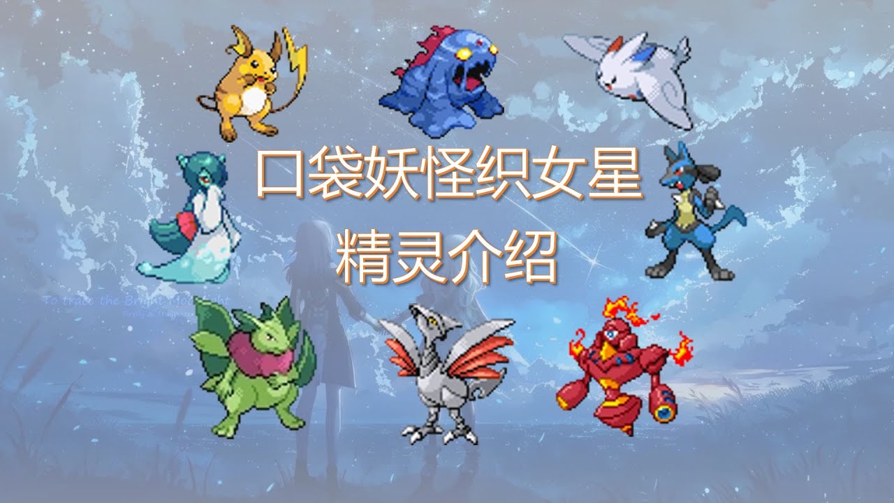 【织女星】口袋妖怪织女星全精灵介绍（1）全新御三家、美丽新精灵雪莉亚、以及萌萌哒的粉红小狐狸