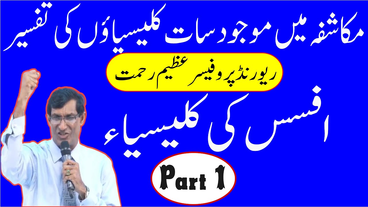 First  Church of Ephesus || افسس کی کلیسیا || By Rev. Pro. Azeem Rehmat