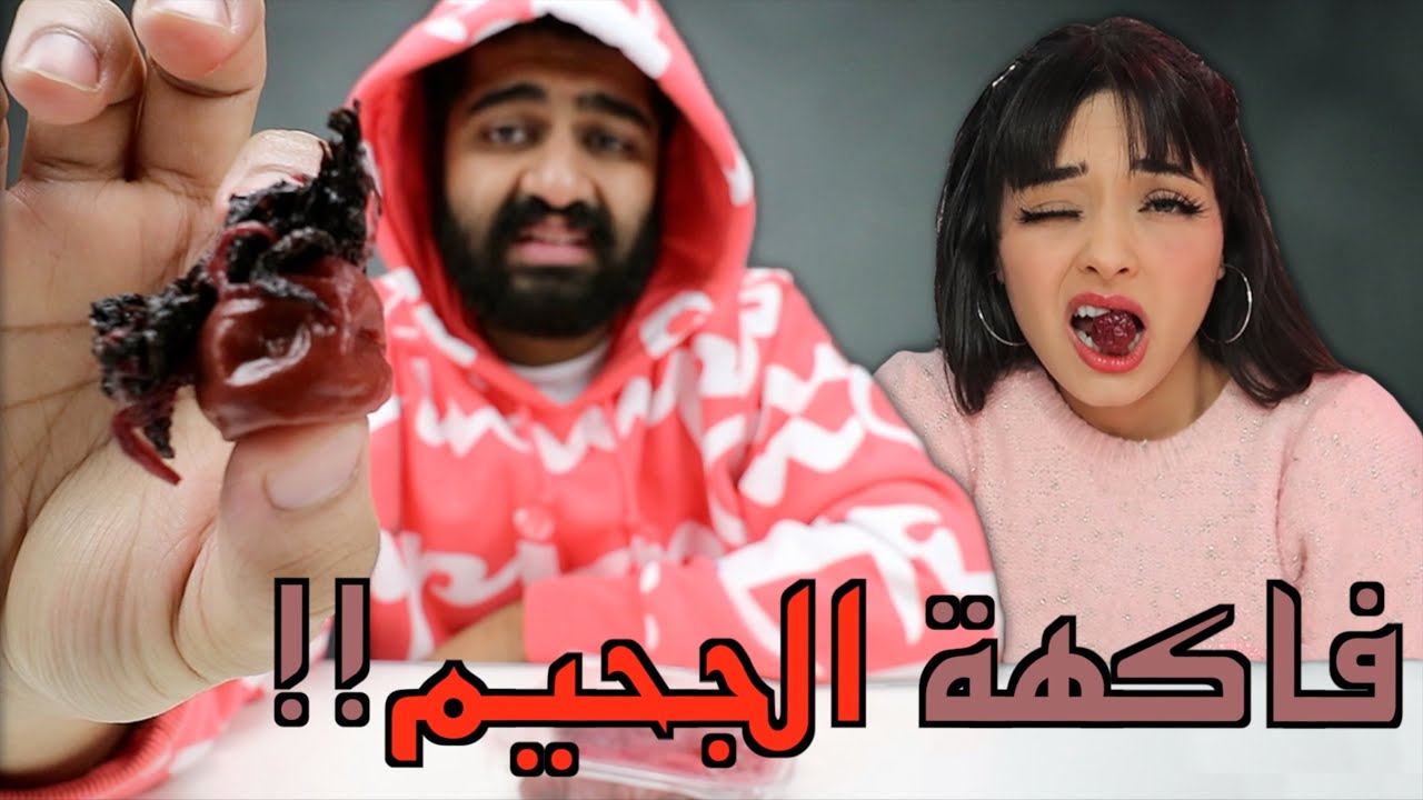 عمرك شفت أخطر فاكهة بالعالم؟؟ 😱 || مع سكينة Soukaina