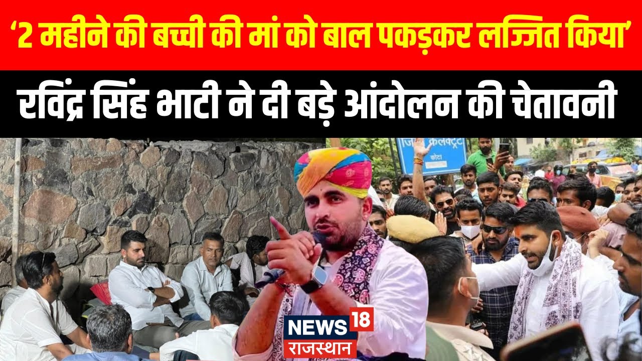 Ravindra Singh Bhati News : पुलिस से भिड़ गए रविंद्र सिंह भाटी! | Rajasthan News |  Barmer News |Top