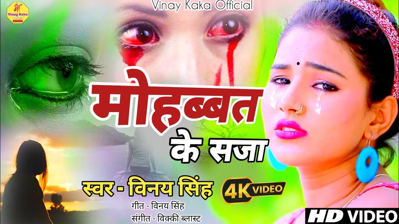 #Video Sad Song | #Mohabbat Ke Saja | Vinay Kaka Vinay Singh | Bhojpuri #Gana