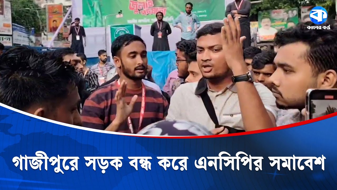 গাজীপুরে সড়ক বন্ধ করে সমাবেশ, সমালোচনা জুলাই যো/দ্ধার | Gazipur | Protest | Kaler Kantho