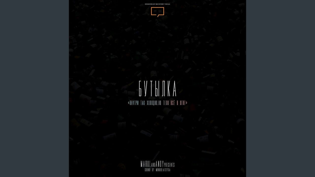 Бутылка