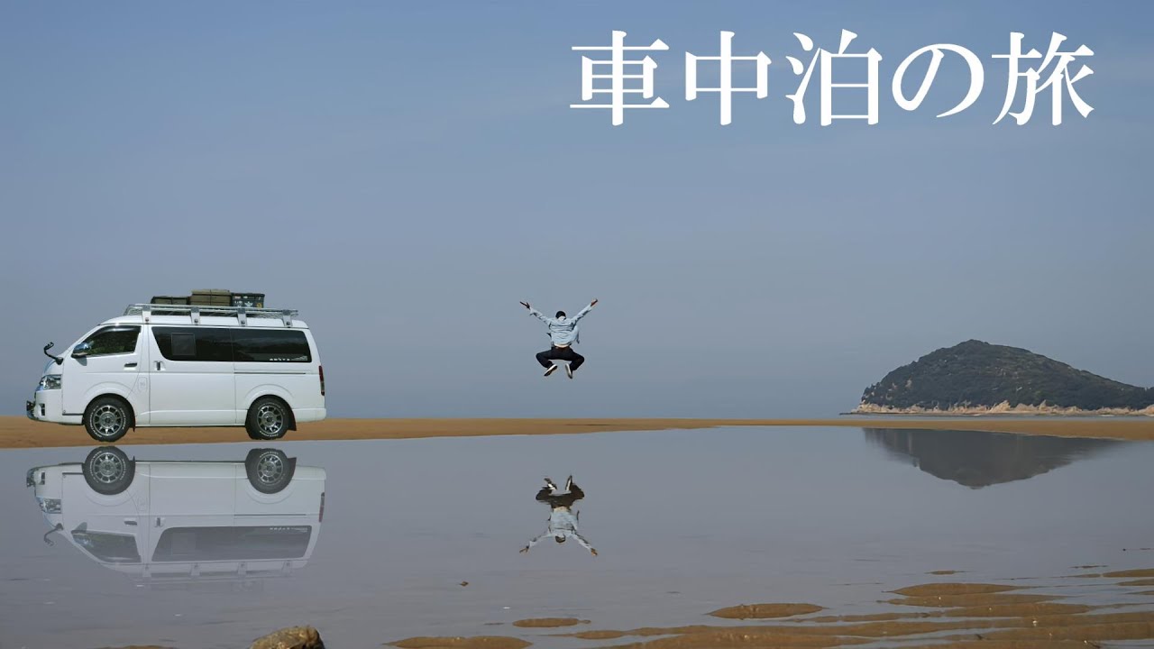 【車中泊の旅】ハイエース96号四国から九州へ①