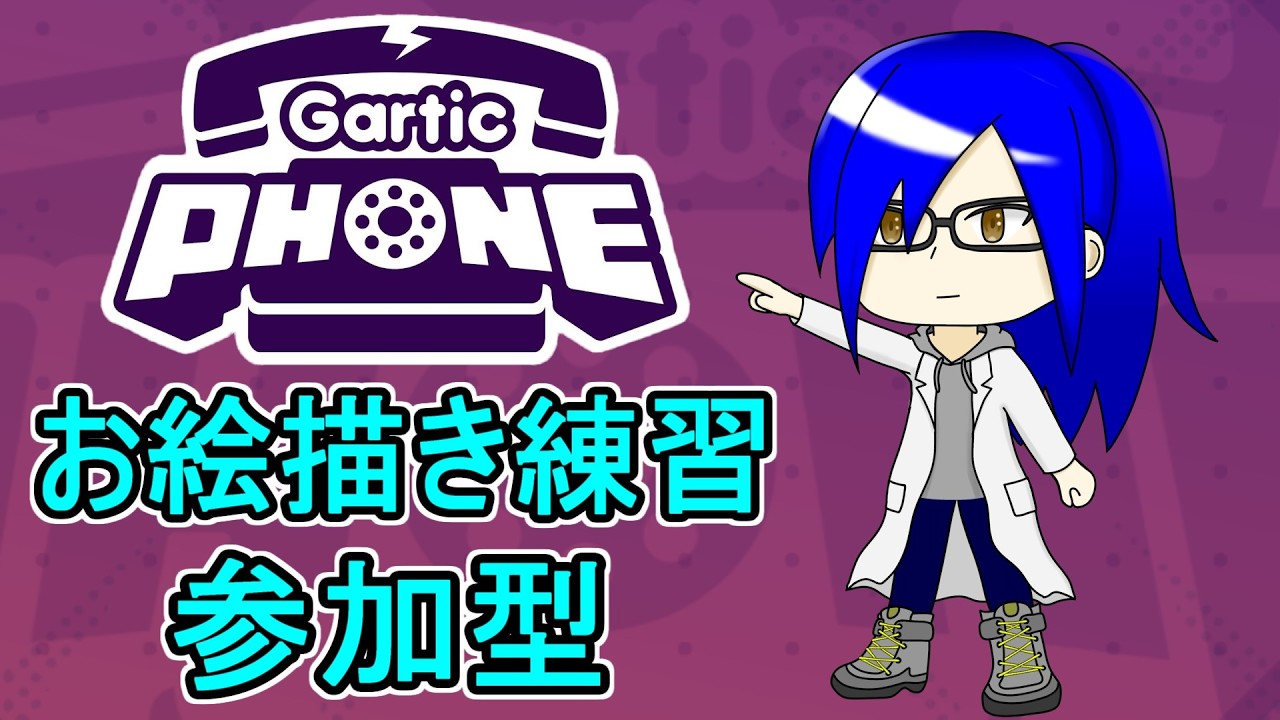 【Garticphone】今週のお絵描き参加型