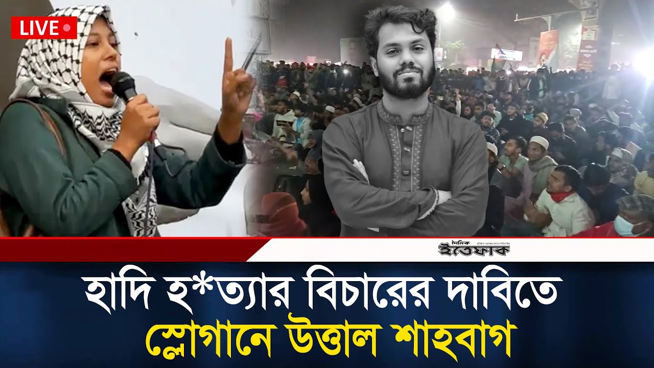 LIVE: হাদির হ/ত্যার বিচারের দাবিতে মধ্যরাতেও উত্তাল শাহবাগ | Osman Hadi | Inqilab Mancha | Ittefaq