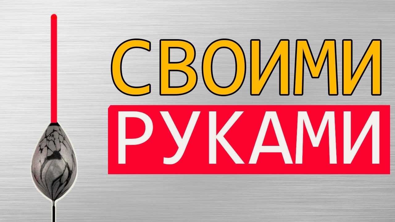 Поплавок для удочки своими руками