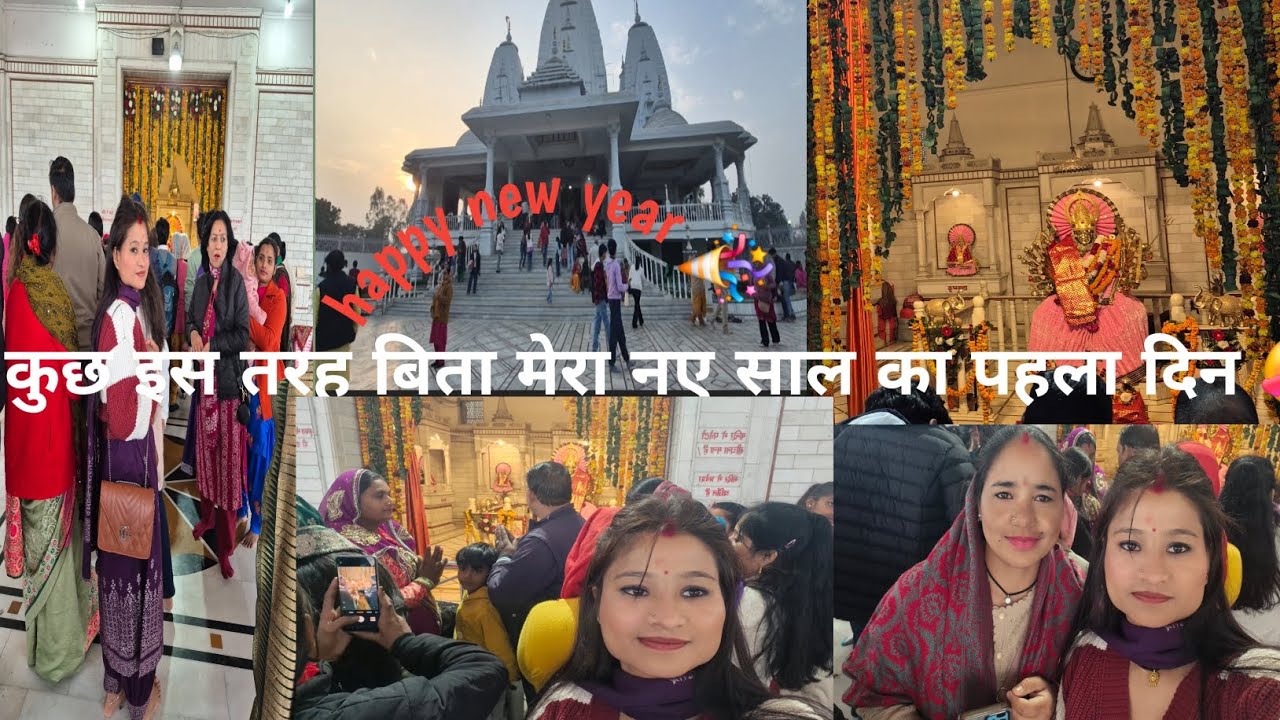 Happy new year नए साल के पहले दिन गए माता रानी के दर्शन करने के लिए कुछ इस तरह बिता हमारा पहला दिन ]