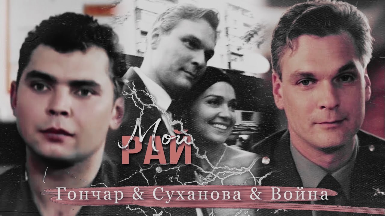Гончар & Суханова & Война [Кремлевские курсанты] Мой рай