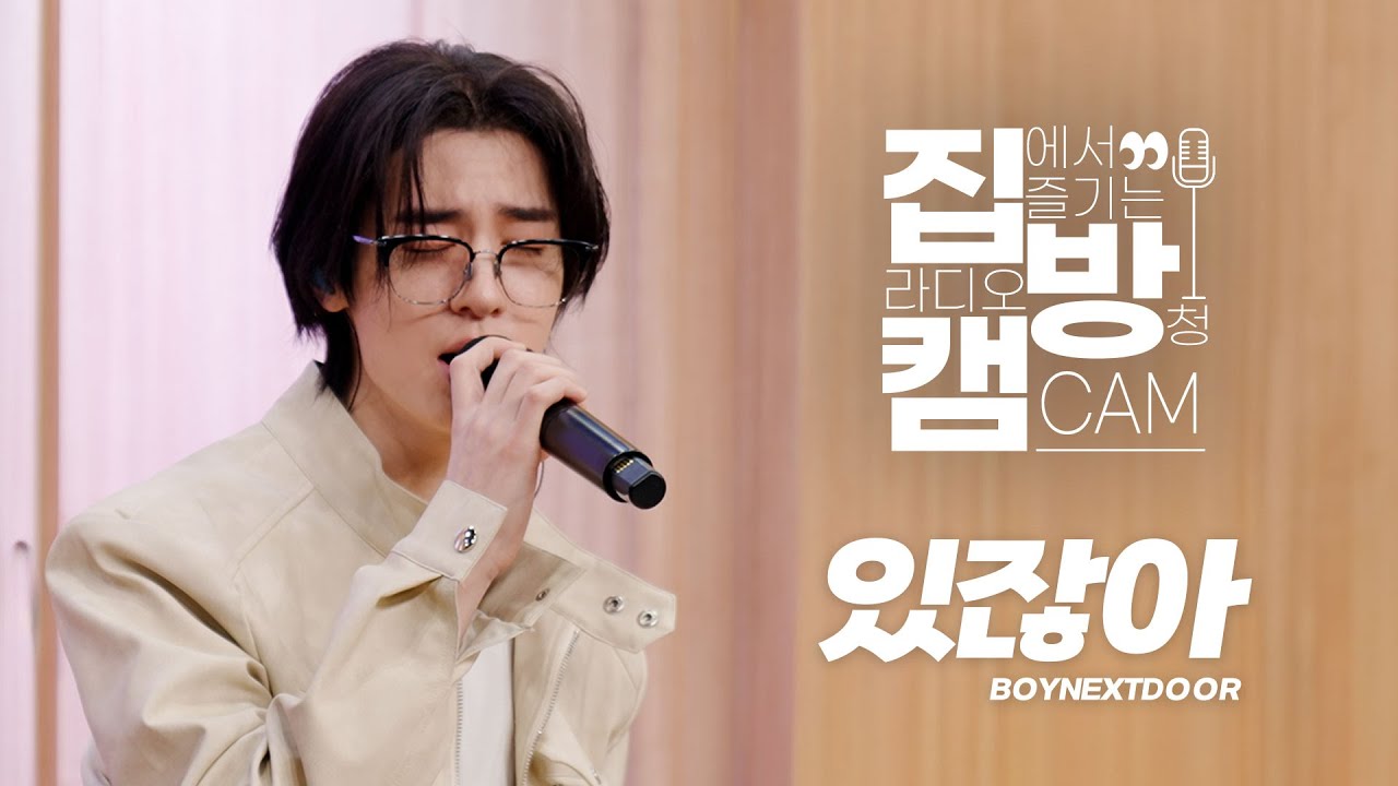 [집방캠][4K] BOYNEXTDOOR (보이넥스트도어) - 있잖아 LIVE | 두시탈출 컬투쇼 | 251021