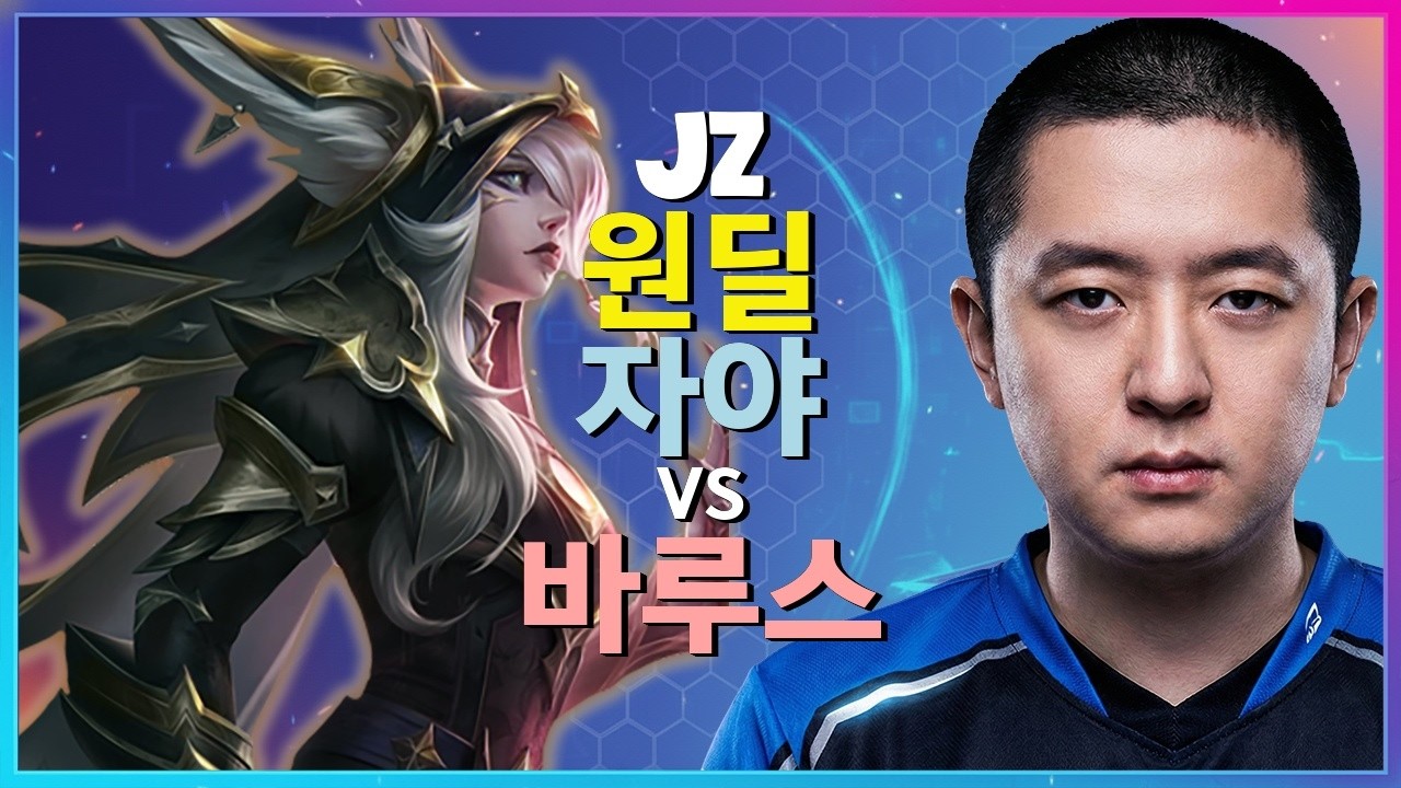 챌린저 자야 : Jz의 INSANE 무빙으로 바루스를 분쇄하는 차원이 다른 학살 - 한글자막