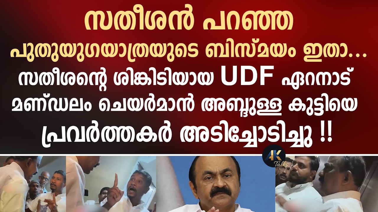 സതീശൻ പറഞ്ഞ പുതുയുഗയാത്രയുടെ ബിസ്മയം ഇതാ... സതീശന്റെ ശിങ്കിടിയെ പ്രവർത്തകർ അ_ടിച്ചോടിച്ചു !! udf