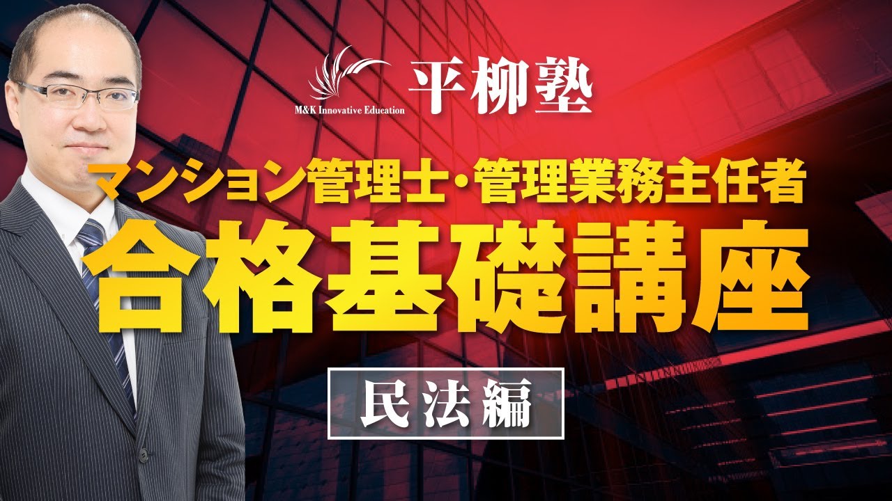 マンション管理士・管理業務主任者　合格基礎講座（民法１－１）