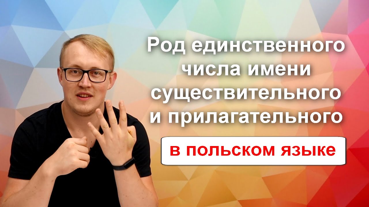 А1 #5 Род единственного числа имени существительного и прилагательного в польском языке