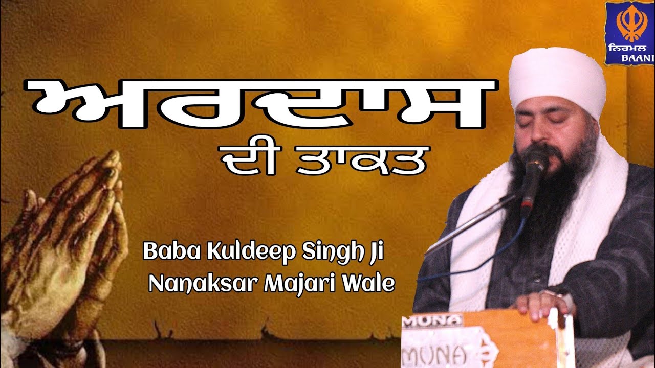 ਪੰਜ ਪਿਆਰਿਆਂ ਵੱਲੋਂ ਕੀਤੀ ਅਰਦਾਸ ਦੀ ਤਾਕਤ | Baba Kuldeep Singh Ji Majari Wale@NirmalBaani24x7
