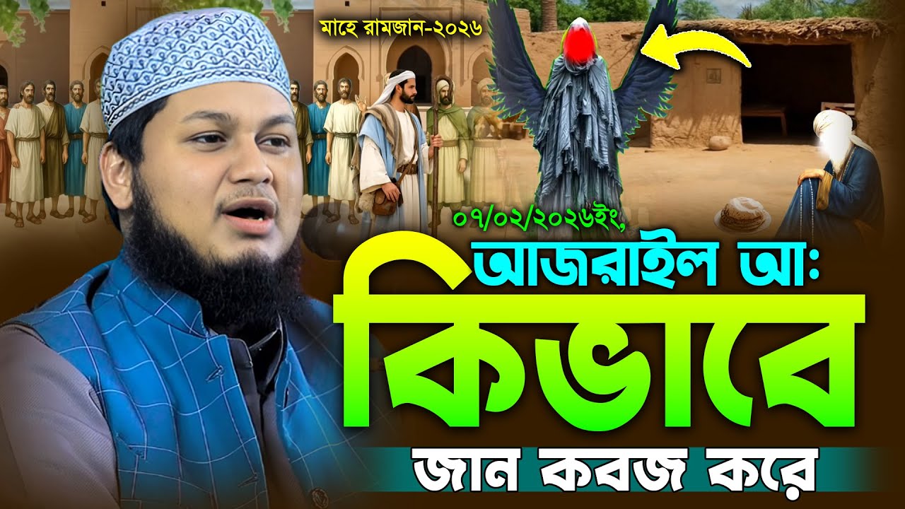 রমজানের আগে ওয়াজটি শুনুন | ক্বারী জুনায়েদ আল হাবিব কুমিল্লা | Junaed Al Habib Waz | মাহে রমজান 2026