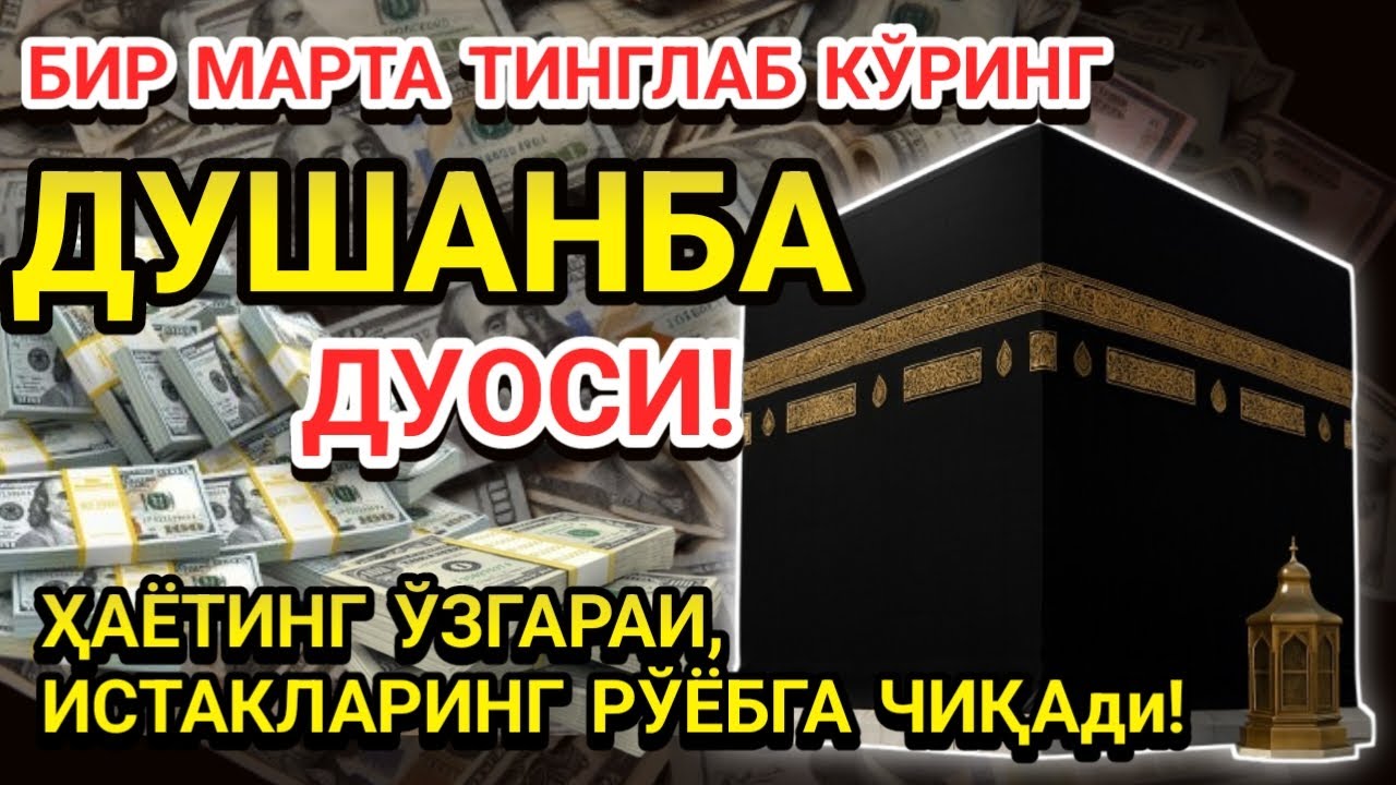 Душанба КУНИ ПАЙҒАМБАР МУҲАММАД ﷺ ДУОСИ! АЖОЙИБ БАРАКА, ОМОНЛИК, БОЙЛИК ВА МУВАФФАҚИЯТ ОЛАСИЗ
