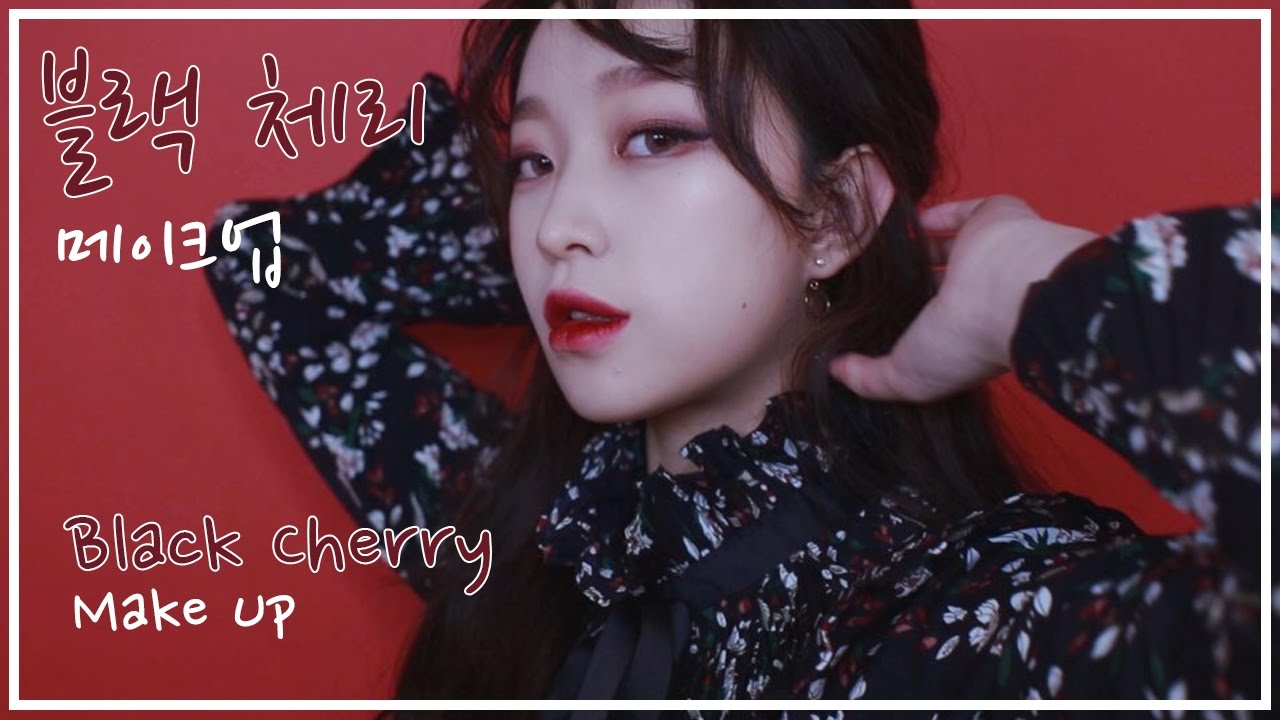 블랙체리 과즙상 메이크업 / Black Cherry Fruit Make up ㅣ소윤ㅣ