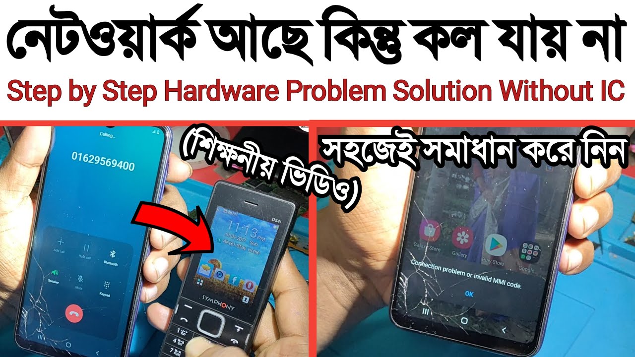 মোবাইলে নেটওয়ার্ক আছে কিন্তু কল যায় না !! সহজেই সমাধান করে নিন | মোবাইল সার্ভিসিং শিখুন |