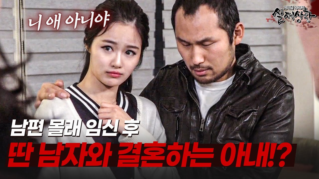 남편 모르게 임신 후 딴 남자와 결혼하는 파렴치한 아내!? | [다시보는 실제상황 레전드]