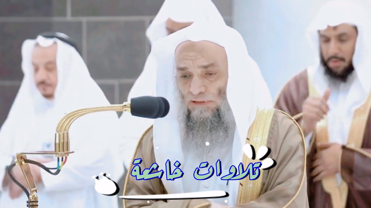 تلاوات خاشعة تملأها السكينة والطمأنينة بترتيل فريد لايوصف أ.د. فيصل غزاوي