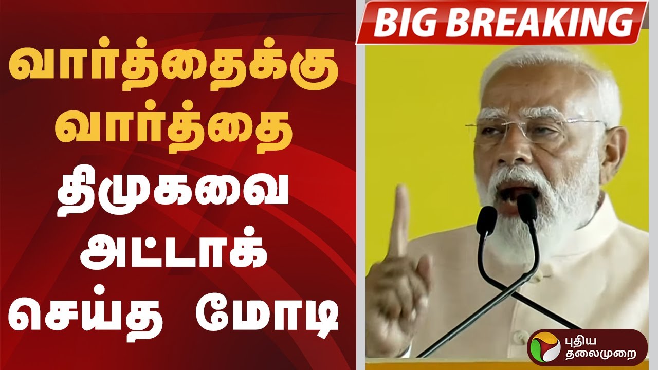 #BIGBREAKING | வார்த்தைக்கு வார்த்தை திமுகவை அட்டாக் செய்த மோடி | PM Modi Full Speech | BJP | DMK