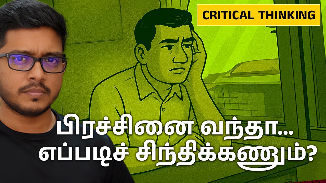 Critical Thinking Skillsஐ வளர்த்துக்கொள்ளுங்கள் | Tamil Motivation