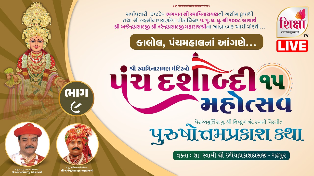LIVE | Day 5 | Session 1| Panchdashabadi Mahotsav | Purushotam Prakash Katha | Kalol | SHIKSHA TV