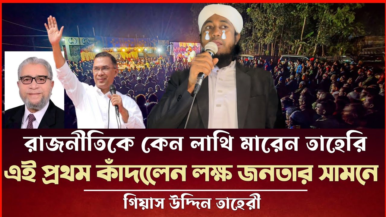 এই প্রথম নির্বাচনী প্রচারণায় অঝরে কাঁদলেন তাহেরী 🥹  Gias Uddin Taheri Election News Today 