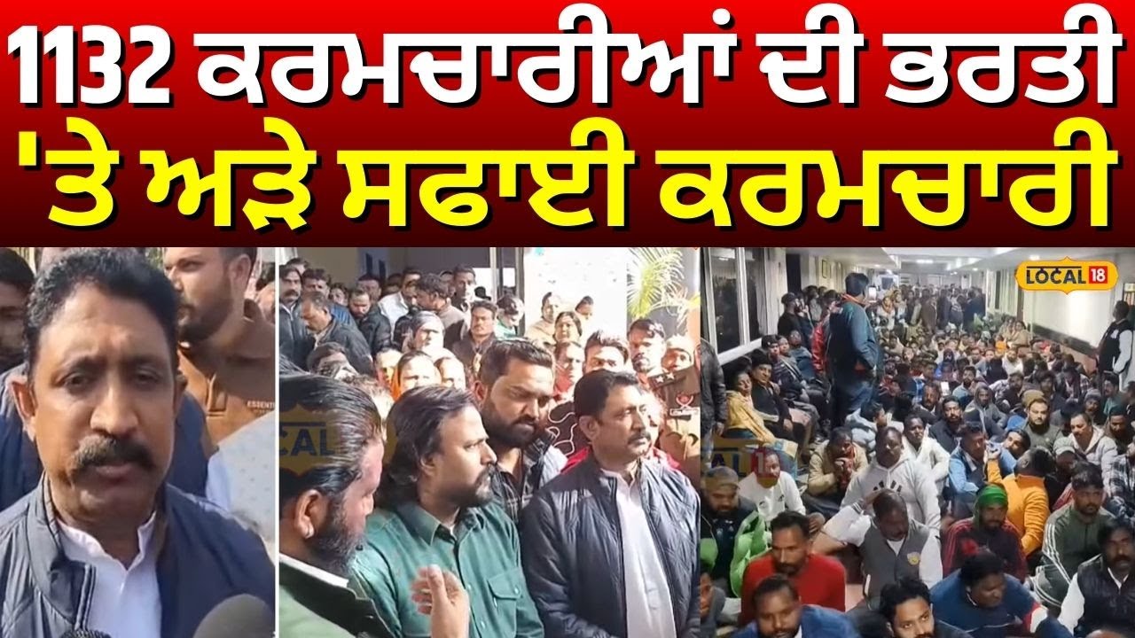 Jalandhar Protest | 1132 ਕਰਮਚਾਰੀਆਂ ਦੀ ਭਰਤੀ 'ਤੇ ਅੜੇ ਸਫਾਈ ਕਰਮਚਾਰੀ | Nagar Nigam | #local18