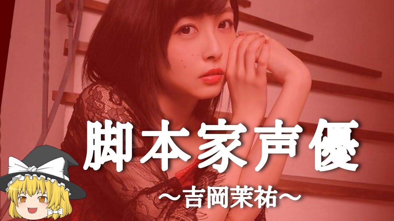 【吉岡茉祐ヒストリー】すぐに詳しくなる動画