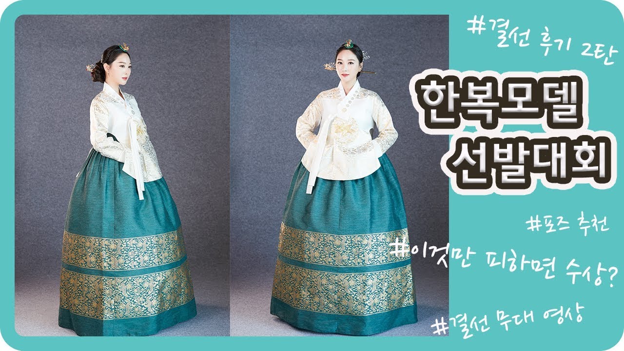 [👑대한민국한복모델선발대회] 결선 2탄✨이것만 피하면 수상💎? (수상방법, 포즈추천, 결선무대영상)