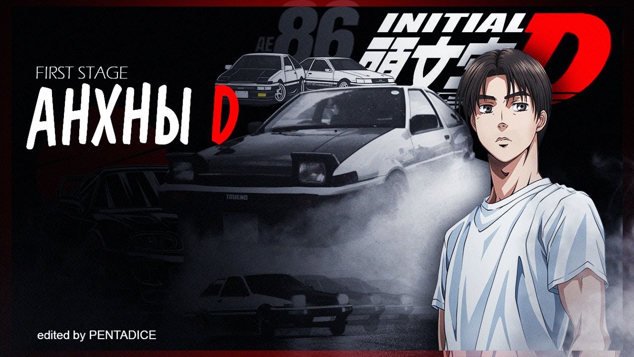 Initial D | Анхны D | first stage  1