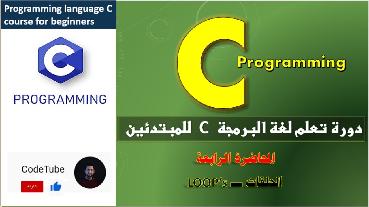المحاضرة الرابعة: دورة البرمجة للمبتدئين بلغة C (( الحلقات 1 ))