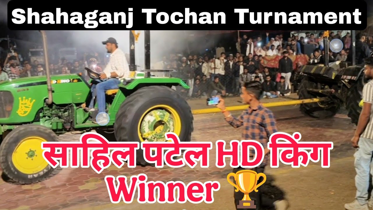 शाहगंज टोचन टूर्नामेंट में साहिल पटेल का HD किंग Winner 🏆 Shahganj Tochan Turnament Winner 