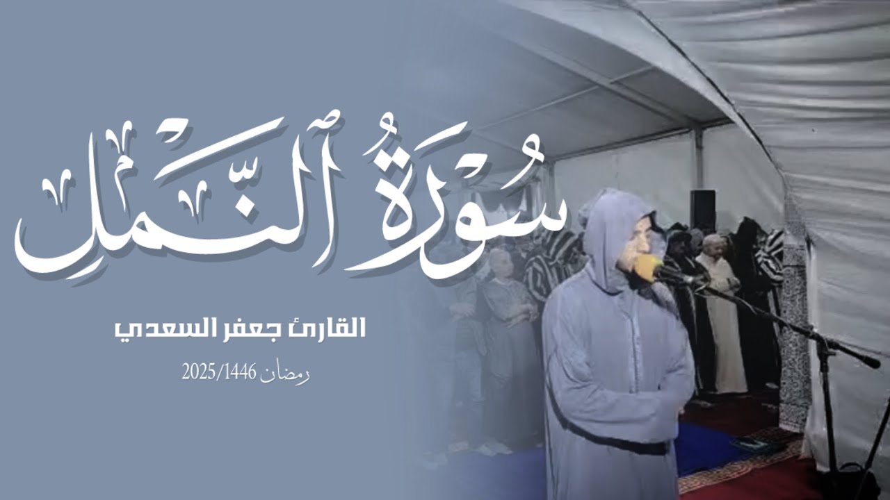 تراويح 2025-1446 القارئ جعفر السعدي سورة النمل برواية ورش من طريق الأصبهاني 