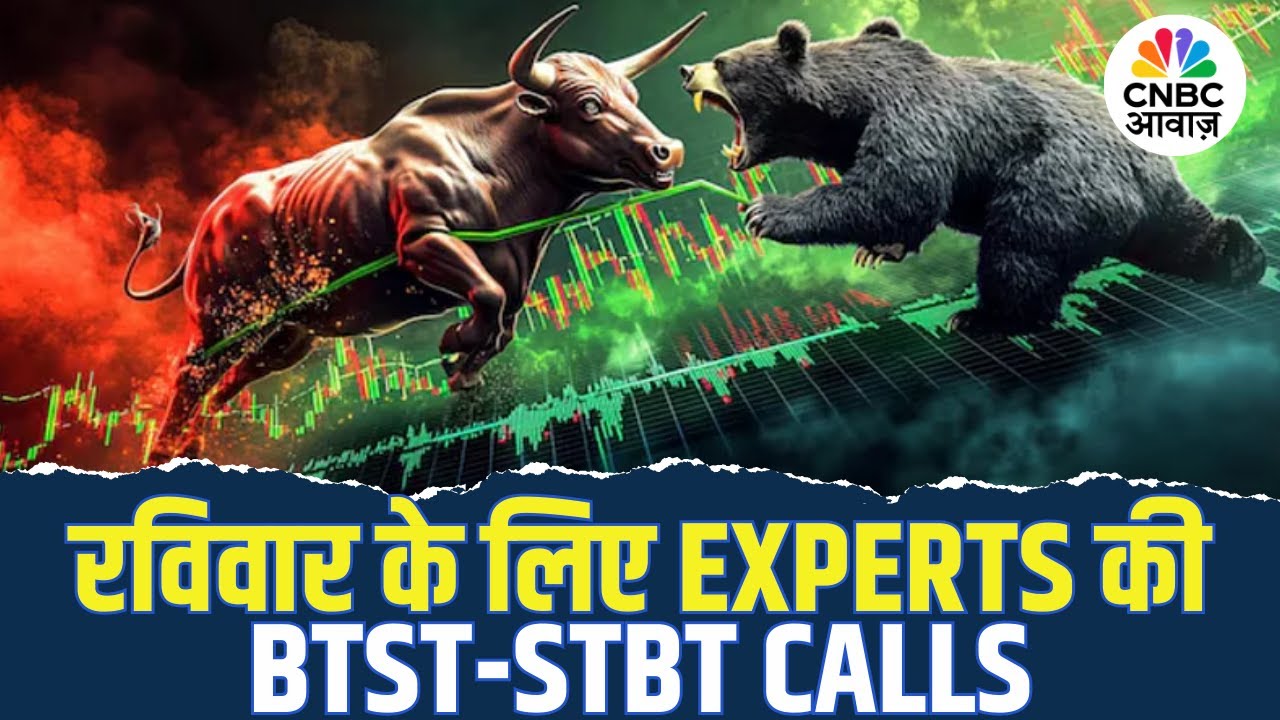 BTST STBT Calls For Sunday | Share Market में जानें क्या है Experts के BTST और STBT Ideas | Market